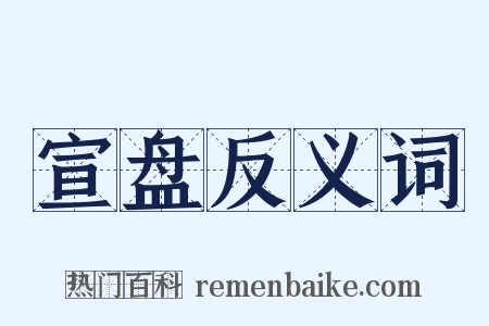 宣盘反义词是什么意思的图片